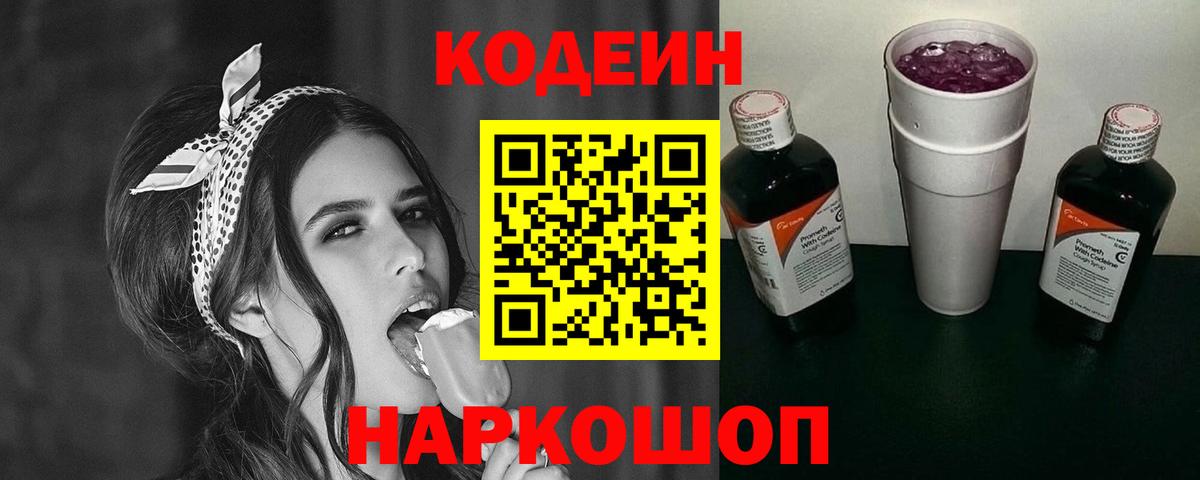 Codein напиток Lean (лин) Балахна